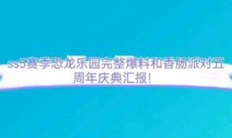香肠爆料五周年视频下载,回顾精彩瞬间，共庆里程碑时刻