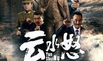 电视剧云水怒在线观看,揭秘江湖风云，在线观看激荡人心