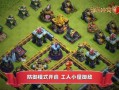 部落冲突手游最新爆料,神秘英雄降临，战局风云再起！