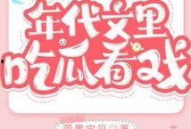看戏吃瓜全文免费阅读小说,揭秘娱乐圈背后的故事