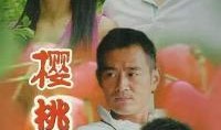 樱桃电视剧在线观看,情感纠葛与命运抉择的青春史诗