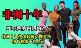 非洲十年助理爆料事件视频,揭露惊人内幕