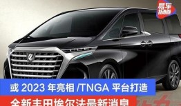 埃尔法最新消息爆料,最新爆料揭示豪华MPV新标杆
