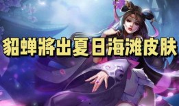 貂蝉幻阙歌爆料视频,揭秘古代美女的奇幻传说与神秘力量