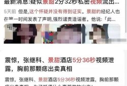 卓伟爆料景甜的视频,景甜私密视频引发热议