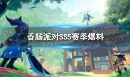 香肠派对最新版ss5赛季爆料,全新爆料，激战一触即发！