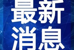 台湾迷途最新爆料视频在线观看,揭秘视频在线观看全解析