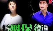婚姻保卫战电视剧全集在线观看,揭秘现代婚姻的甜蜜与挑战