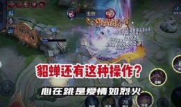 貂蝉幻阙歌爆料视频,揭秘古代美女的奇幻传说与神秘力量