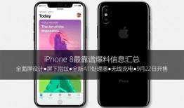 最新苹果8爆料视频,外观设计大革新，性能参数再升级