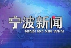 宁波新公司最新爆料新闻
