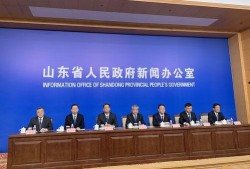 山东热门事件爆料新闻发布会